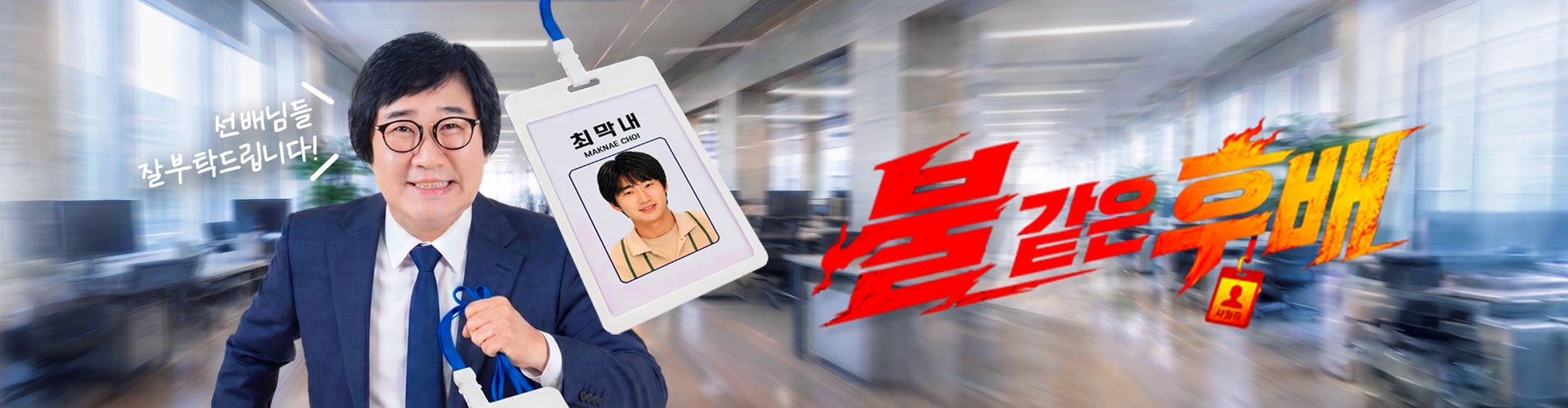 불 같은 후배